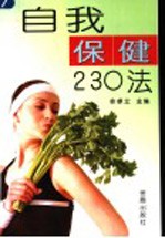 自我保健230法