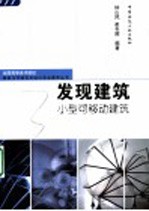 发现建筑 小型可移动建筑