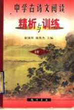 中学古诗文阅读精析与训练 初三