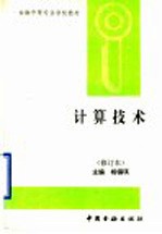 计算技术 修订版