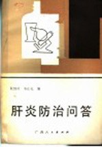 肝炎防治问答