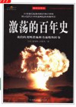 激荡的百年史 我们的果断措施和奇迹般的转变 插图珍藏本
