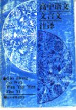 高中语文文言文注译