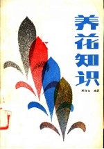 养花知识