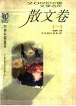 20世纪中国文学名作中学生导读本 散文卷 1