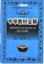 中学教材全解 高二化学 上 新教材