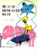 青少年趣味科技制作