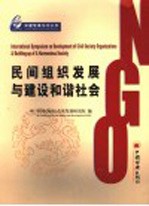民间组织发展与建设和谐社会