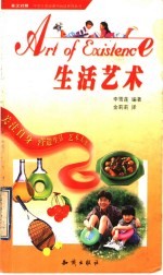 生活艺术 英汉对照