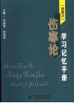 便携式 伤寒论学习记忆手册