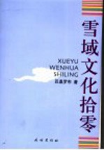 雪域文化拾零