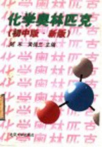化学奥林匹克 初中版·新版
