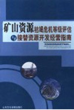 矿山资源枯竭危机等级评估与接替资源开发经营指南 第3卷