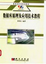 数据库原理及应用技术教程