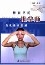做自己的推拿师 自我推拿图解