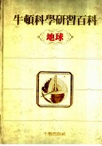 牛顿科学研究百科 地球