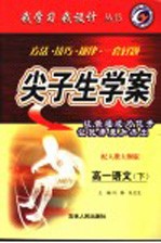 尖子生学案·高一语文 下 配人教大纲版