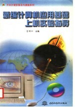 新编计算机应用基础上机实验指导