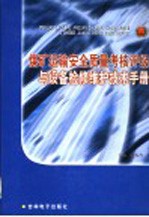 煤矿运输安全质量考核评级与设备检修维护技术手册 第4卷