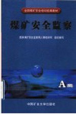 煤矿安全监察 A类
