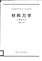 全国高等教育自学考试教材 材料力学 土建类专业用