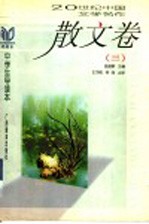 20世纪中国文学名作中学生导读本 散文卷 3