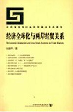 经济全球化与两岸经贸关系