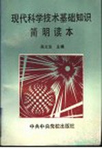 现代科学技术基础知识简明读本