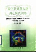 高中英语新大纲词汇网式训练