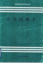 医学伦理学