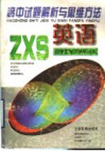 高中试题解析与思维方法 英语