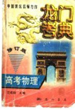 龙门考典 高考物理 修订版