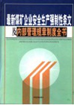 最新煤矿企业安全生产强制性条文及内部管理规章制度全书 第4卷