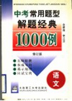 中考常用题型解题经典1000例 语文 修订版