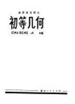 自学参考用书 初等几何