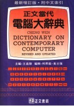 最新增订版·附中文索引 正文当代电脑大辞典