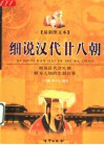 细说汉代廿八朝 最新图文本 下 东汉卷