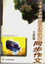 九年义务教育初中语文课本同步作文 三年级