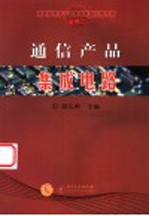 通信产品集成电路