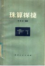 珠算探捷