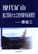 现代矿山施工现场六大工技术操作标准规范 爆破工