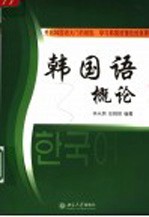 韩国语概论