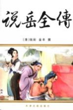 说岳全传