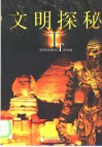 文明探秘