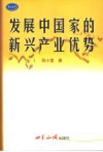 发展中国家的新兴产业优势 以印度软件产业的发展为例