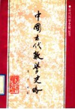 中国古代数学史略