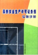 最新安全生产许可证条例实施手册 第3卷