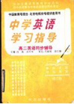 中学英语学习指导 高二英语同步辅导