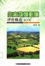 生态环境影响评价概论 修订版