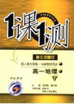 一课一测 高一地理 下 配人教大纲版 第3次修订